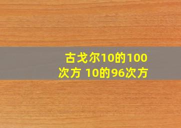 古戈尔10的100次方 10的96次方